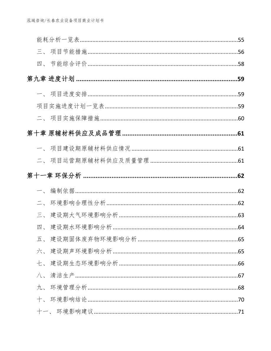 长春农业设备项目商业计划书【模板参考】_第4页