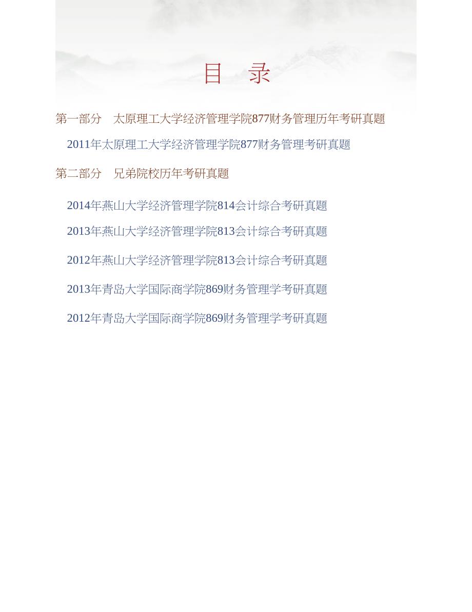 太原理工大学经济管理学院877财务管理历年考研真题汇编合集_第1页