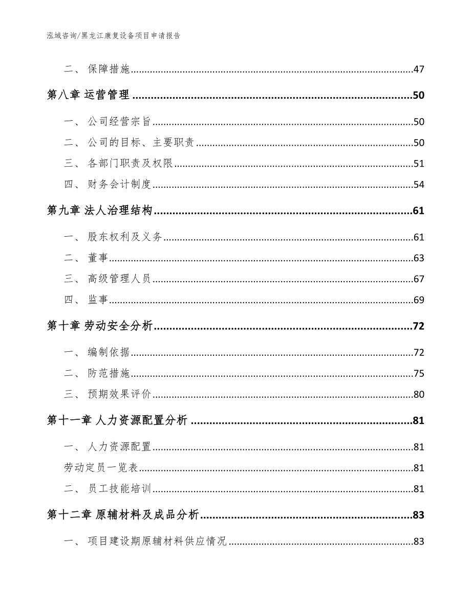 黑龙江康复设备项目申请报告【模板参考】_第3页