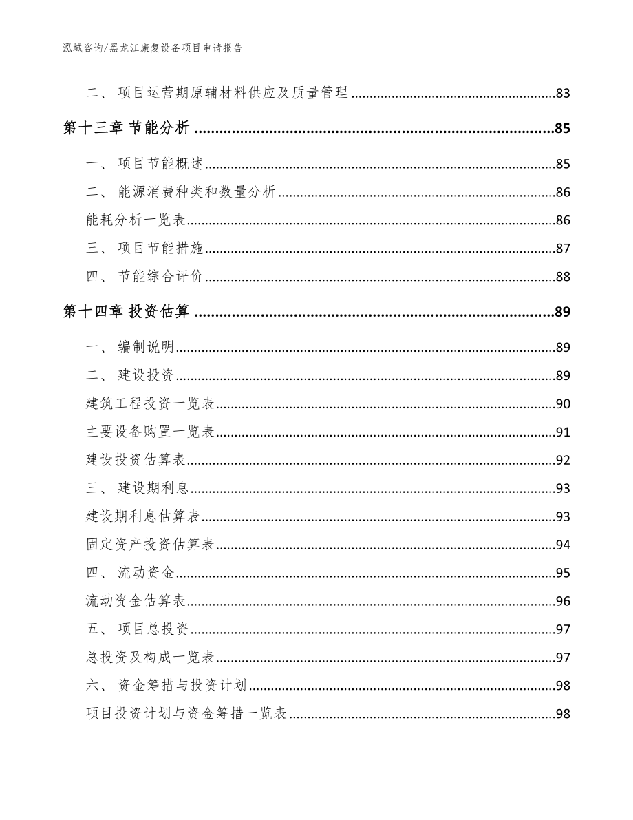 黑龙江康复设备项目申请报告【模板参考】_第4页