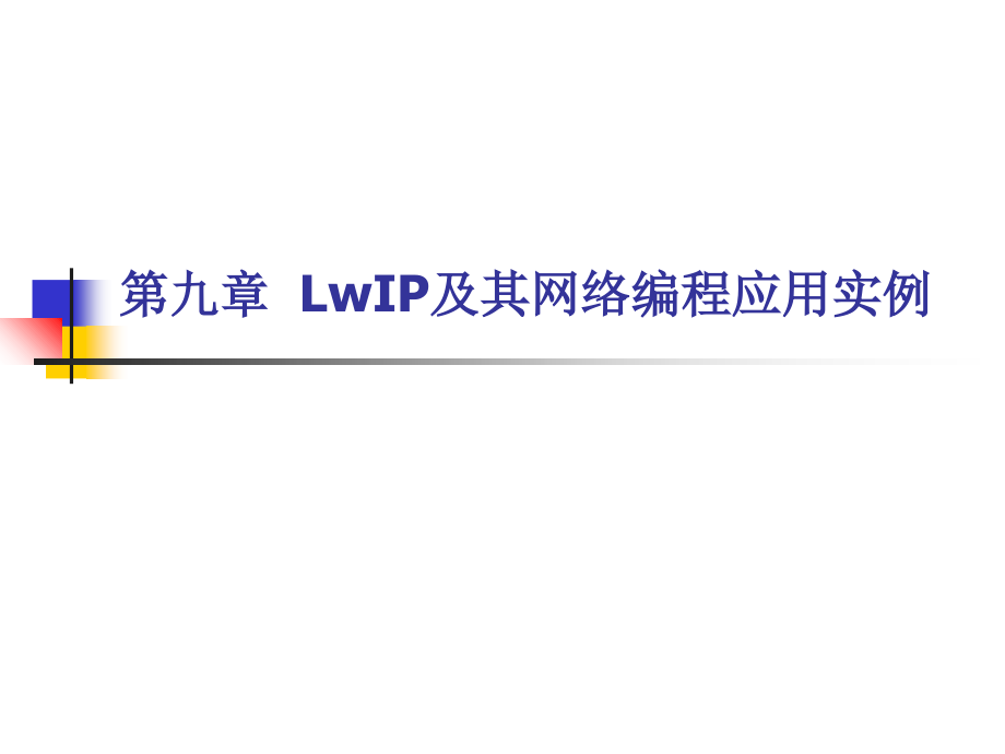 计算机网络_9_LwIP及其网络编程应用实例_第1页