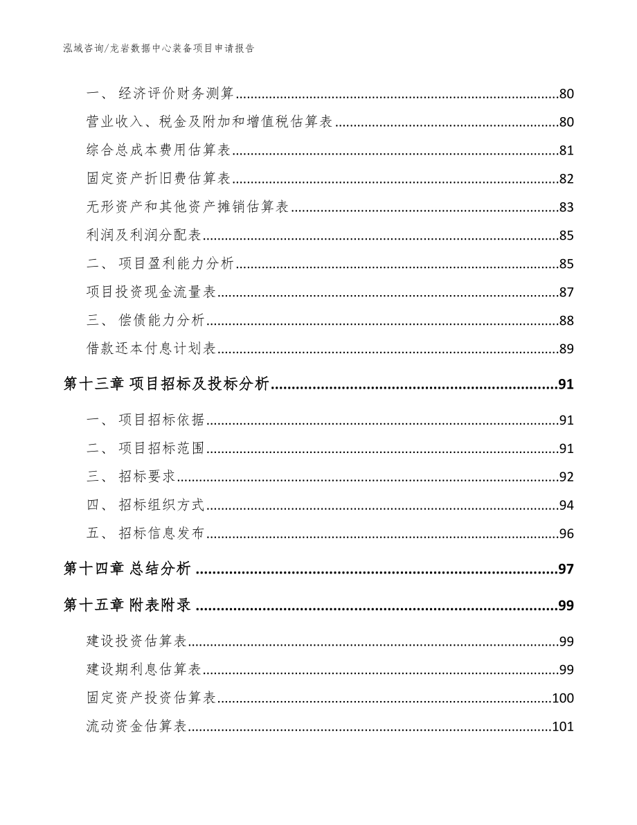 龙岩数据中心装备项目申请报告【范文】_第4页