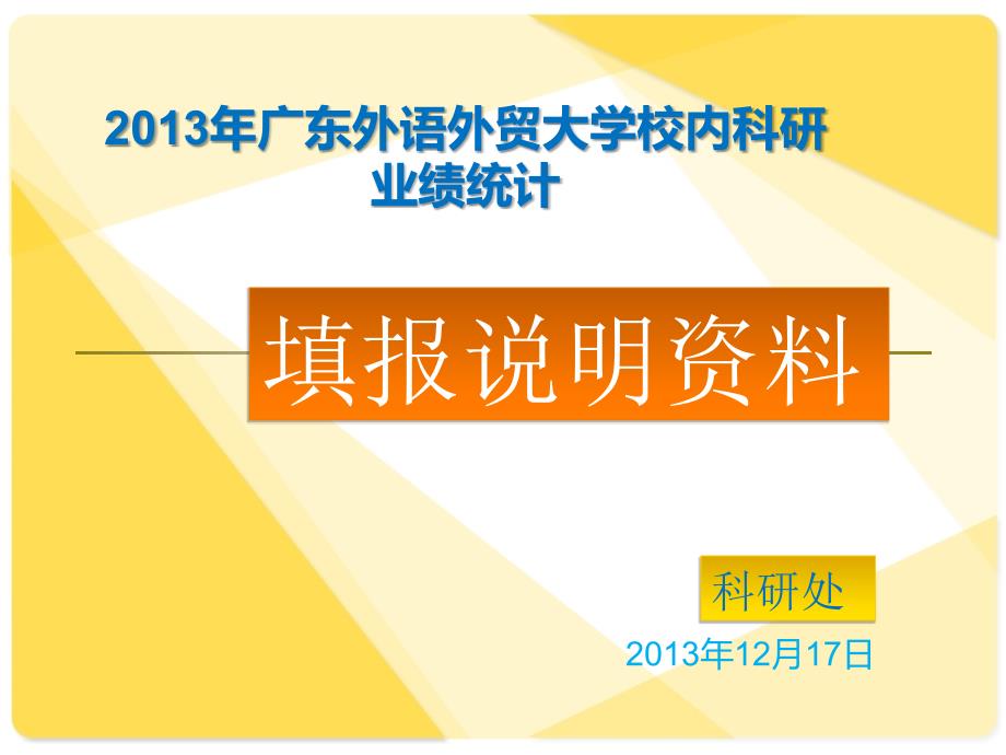 附件2 校内科研业绩填报说明资料 - 广东外语外贸大学_第1页