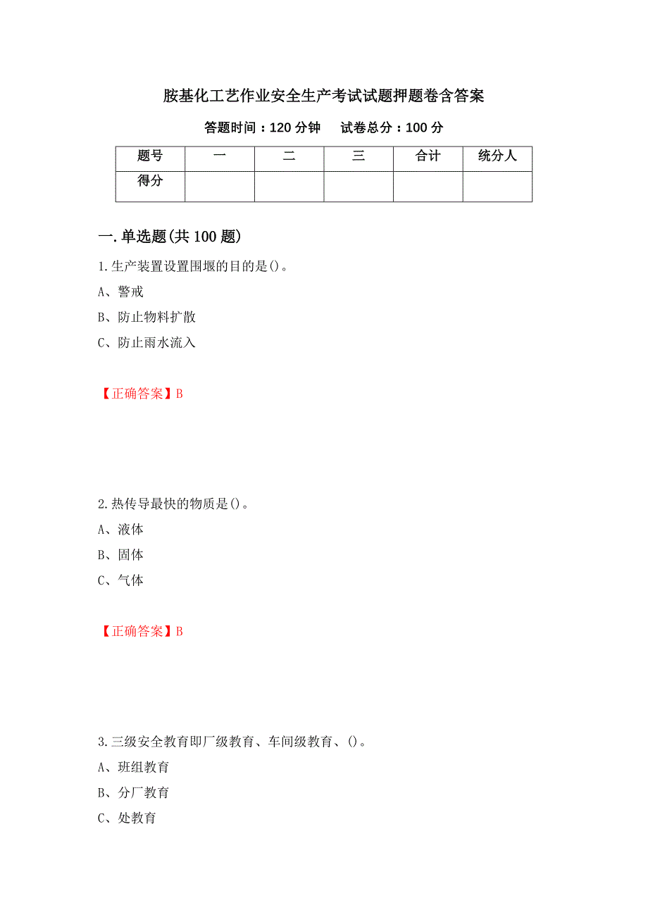 胺基化工艺作业安全生产考试试题押题卷含答案97_第1页