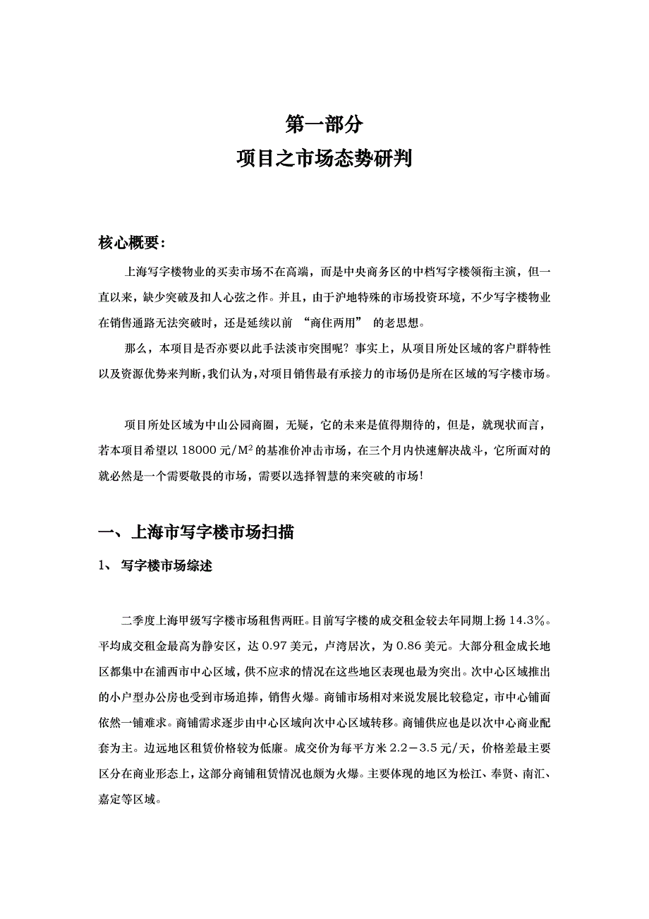 上海天伦公寓商务大楼策划代理书(共41页)_第3页