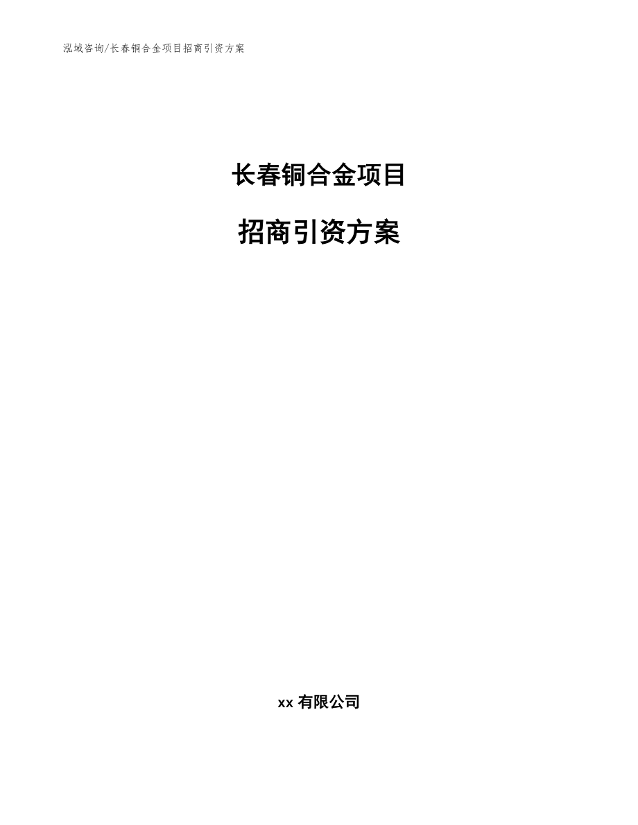 长春铜合金项目招商引资方案_参考模板_第1页