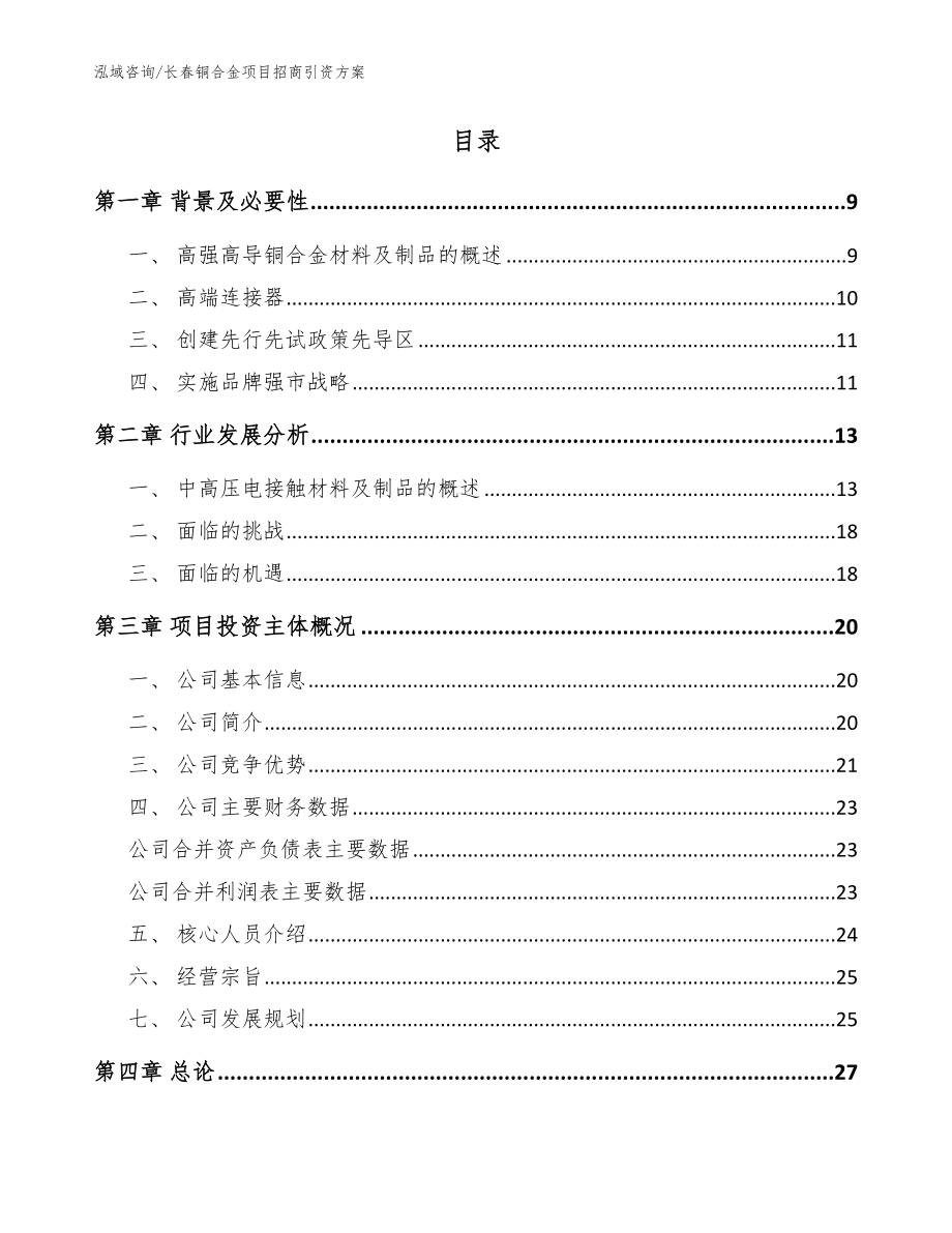 长春铜合金项目招商引资方案_参考模板_第2页