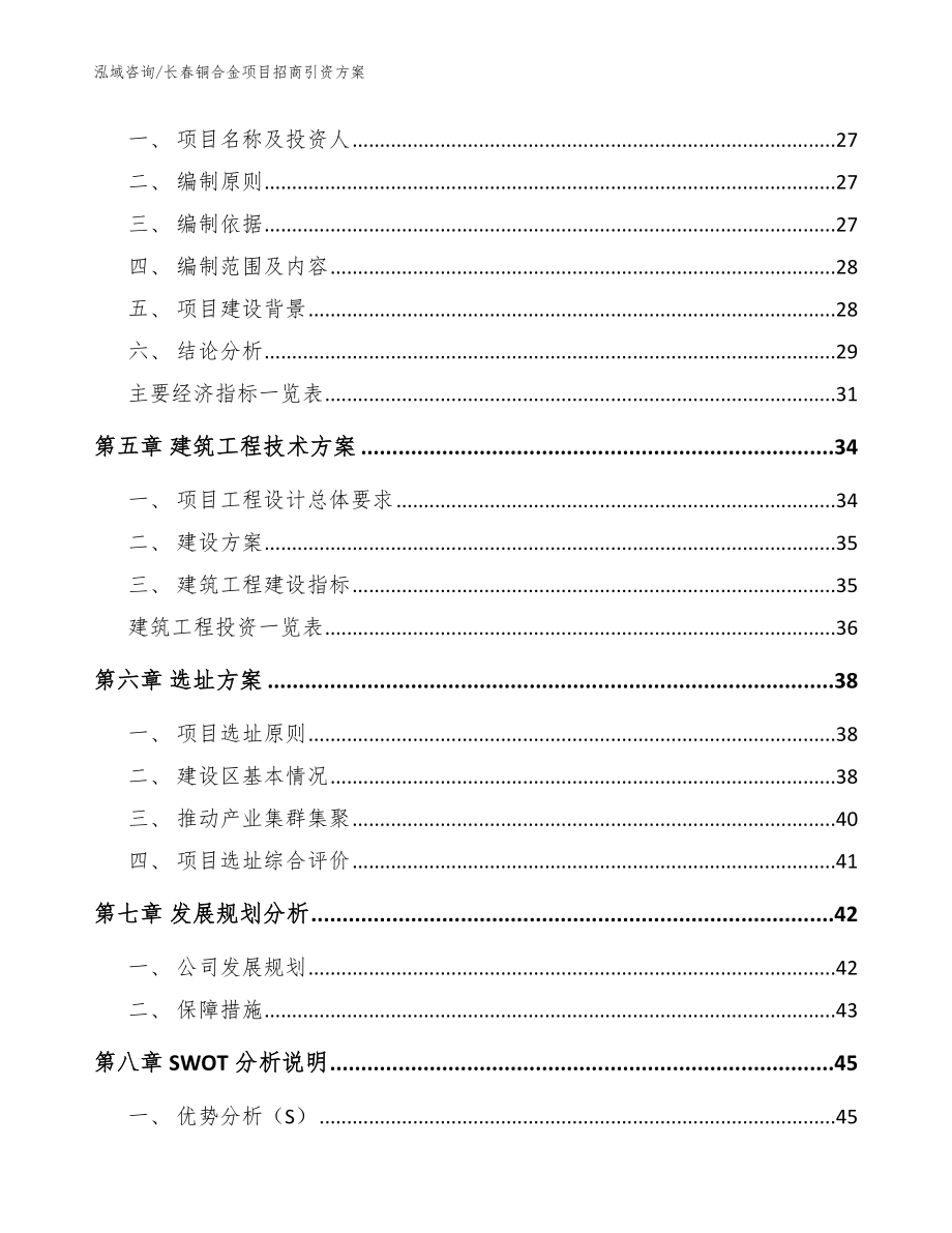 长春铜合金项目招商引资方案_参考模板_第3页