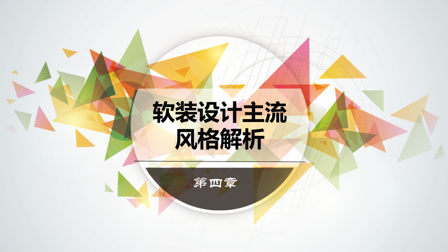 《室内软装装饰设计》教学课件04软装设计主流风格解析_第1页