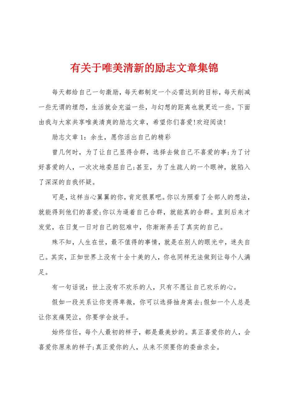 有关于唯美清新的励志文章集锦_第1页