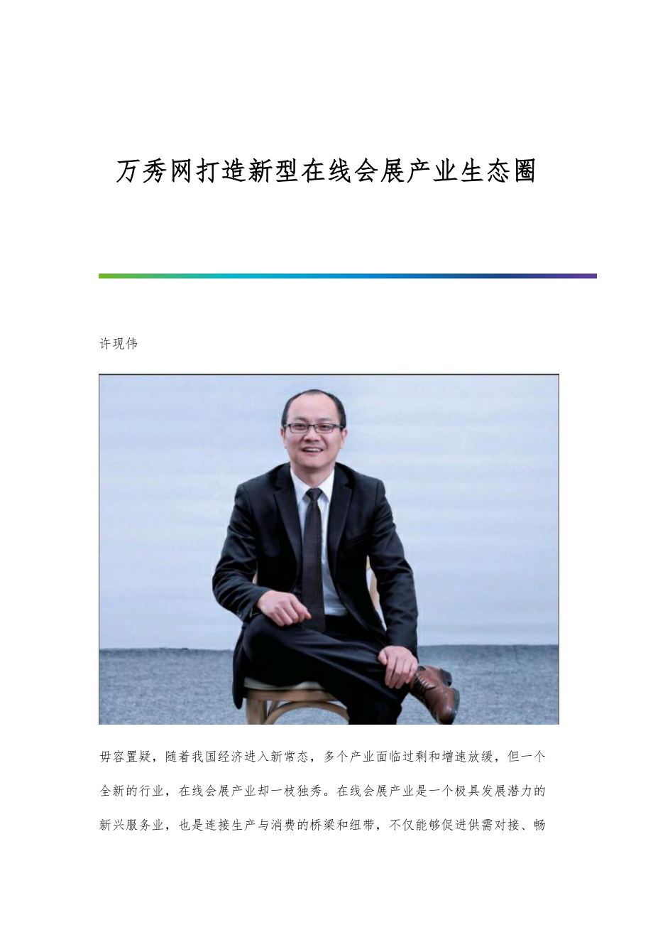 万秀网打造新型在线会展产业生态圈_第1页