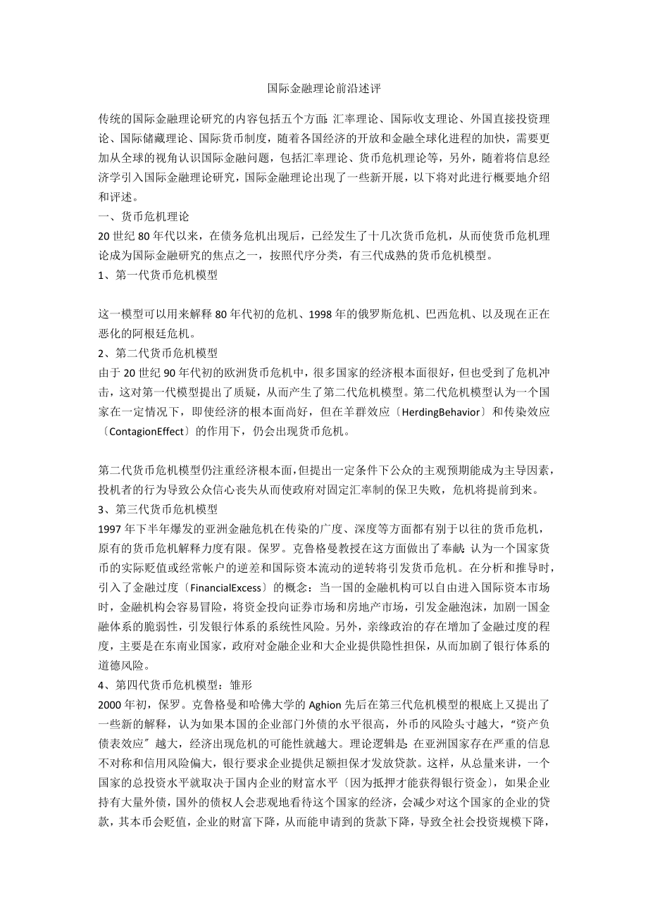 国际金融理论前沿述评_第1页