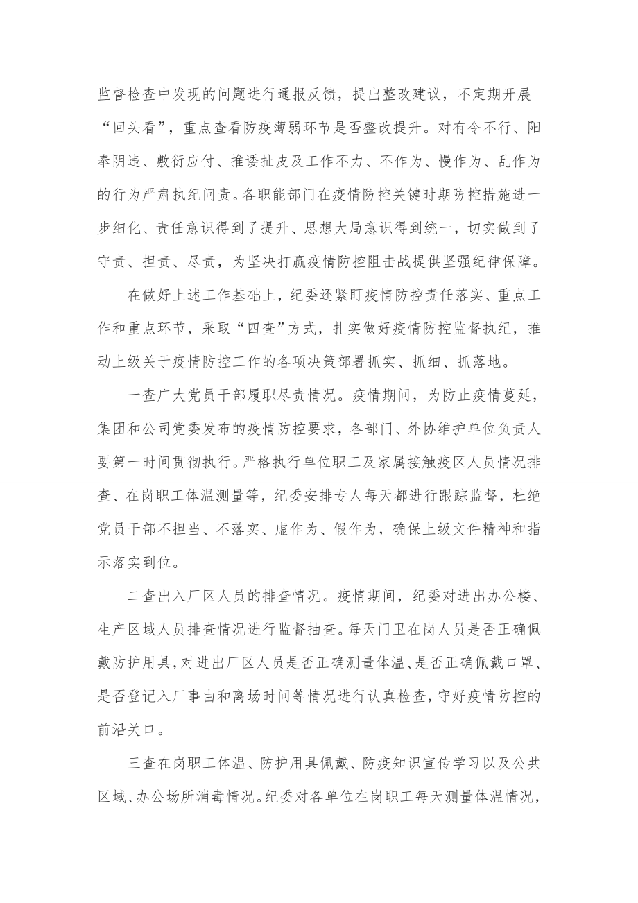 公司纪委疫情防控期间执纪监督监查工作总结_第3页