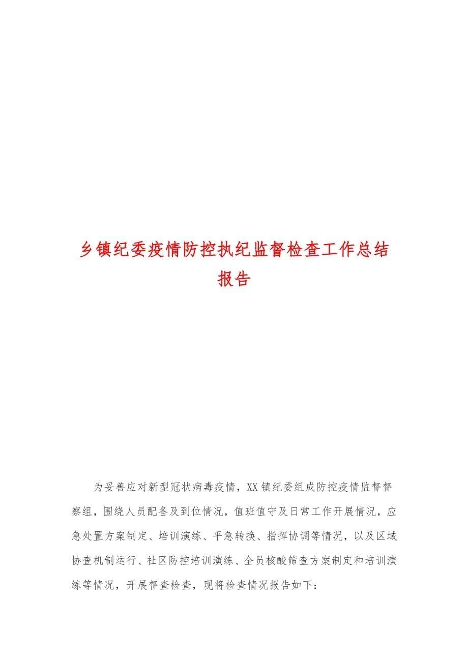 公司纪委疫情防控期间执纪监督监查工作总结_第5页