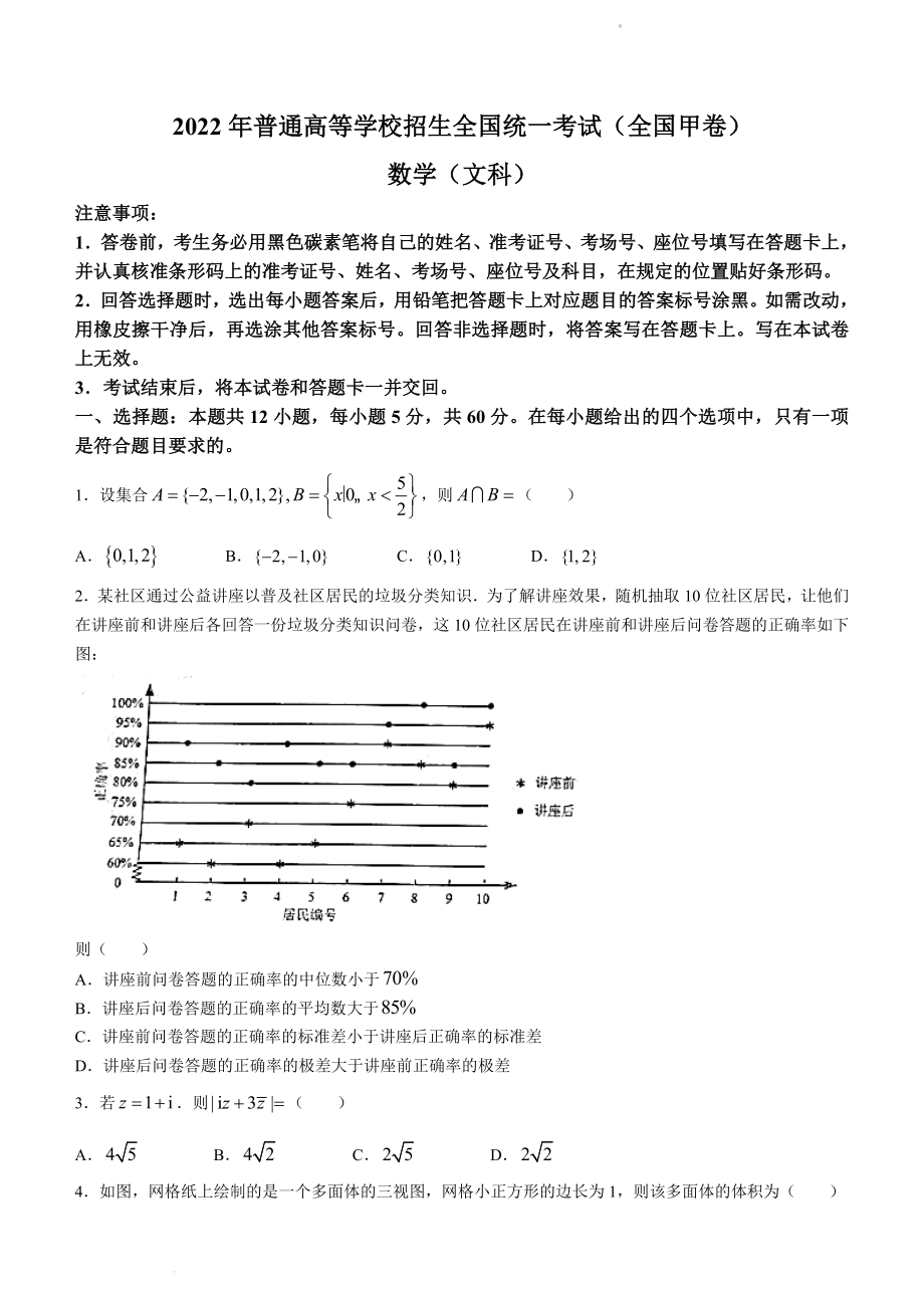 （网络收集版）2022年全国甲卷数学（文科）高考真题文档版（原卷）_第1页