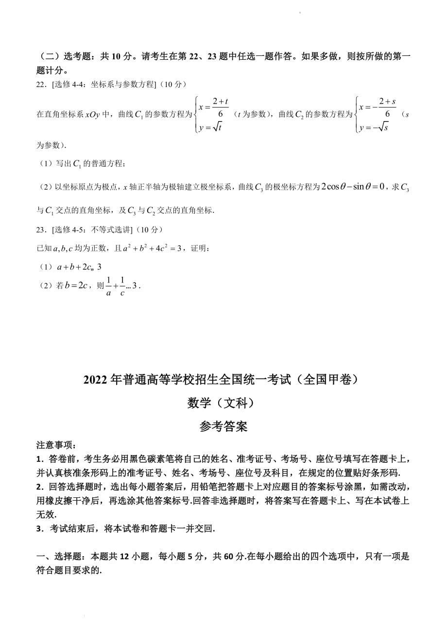 （网络收集版）2022年全国甲卷数学（文科）高考真题文档版（原卷）_第5页