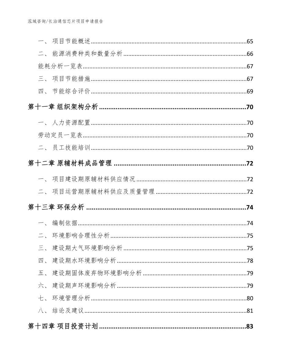 长治通信芯片项目申请报告_模板参考_第5页