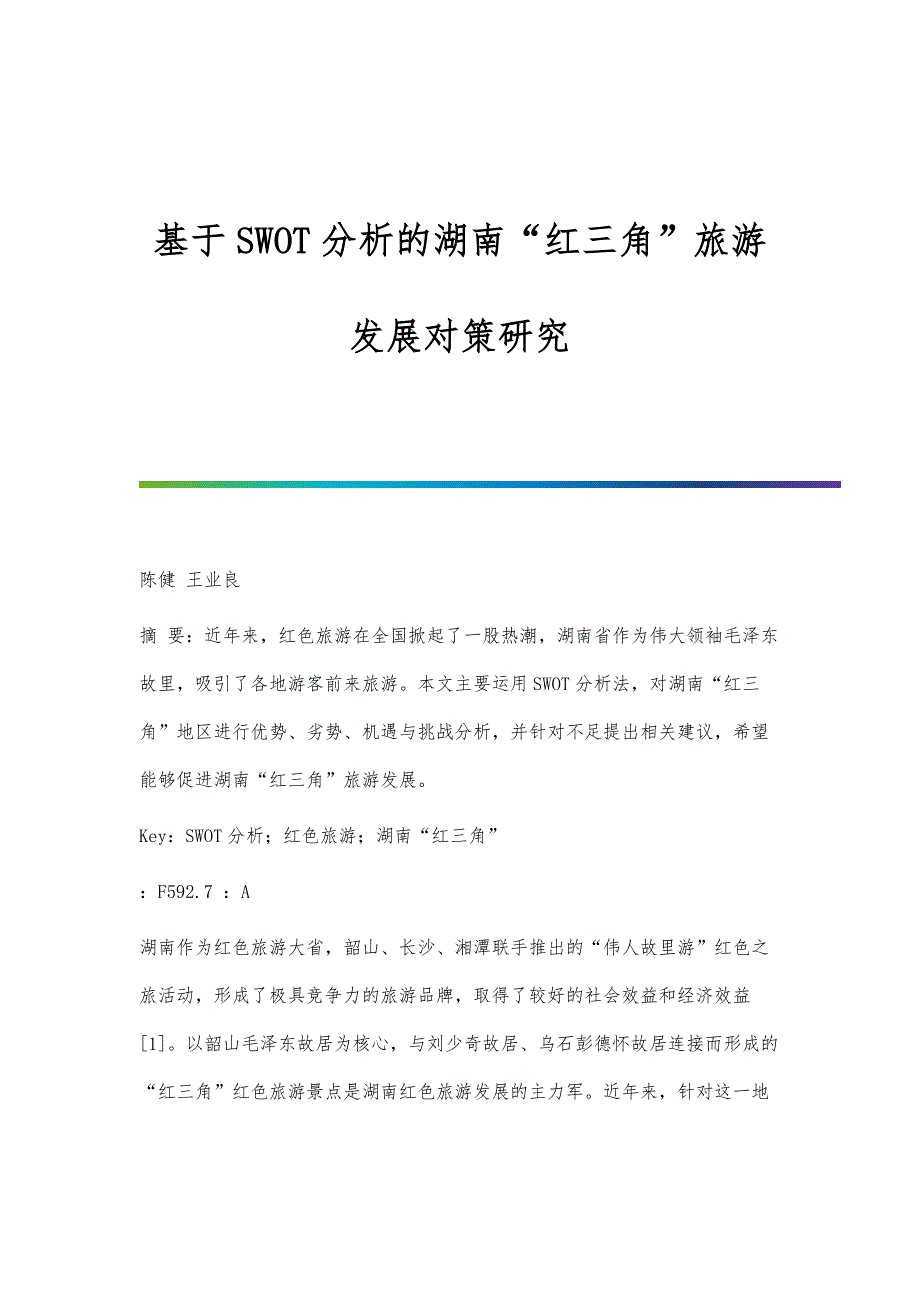 基于SWOT分析的湖南红三角旅游发展对策研究_第1页
