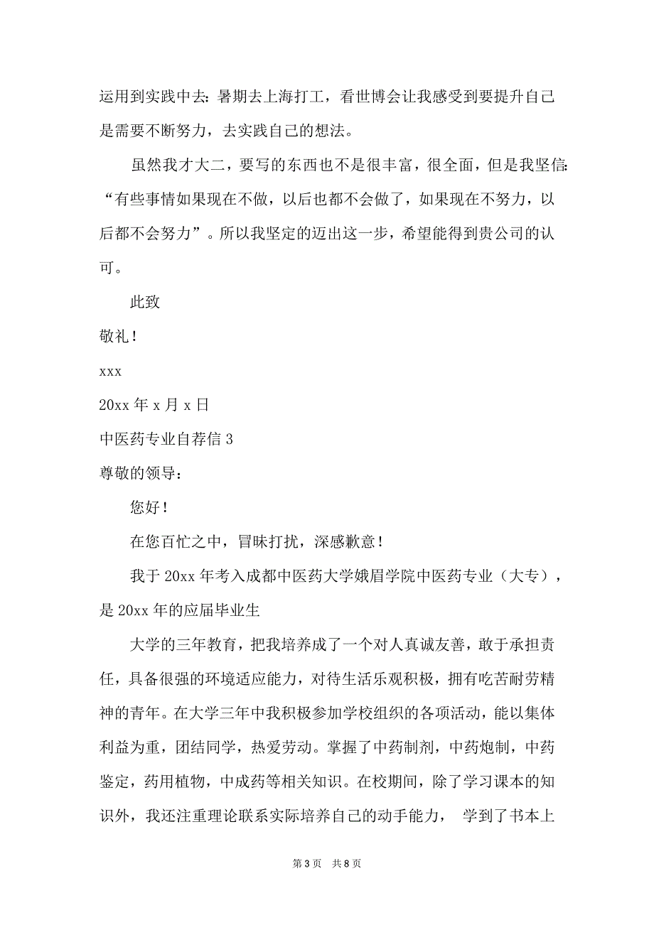 中医药专业自荐信汇编6篇_第3页