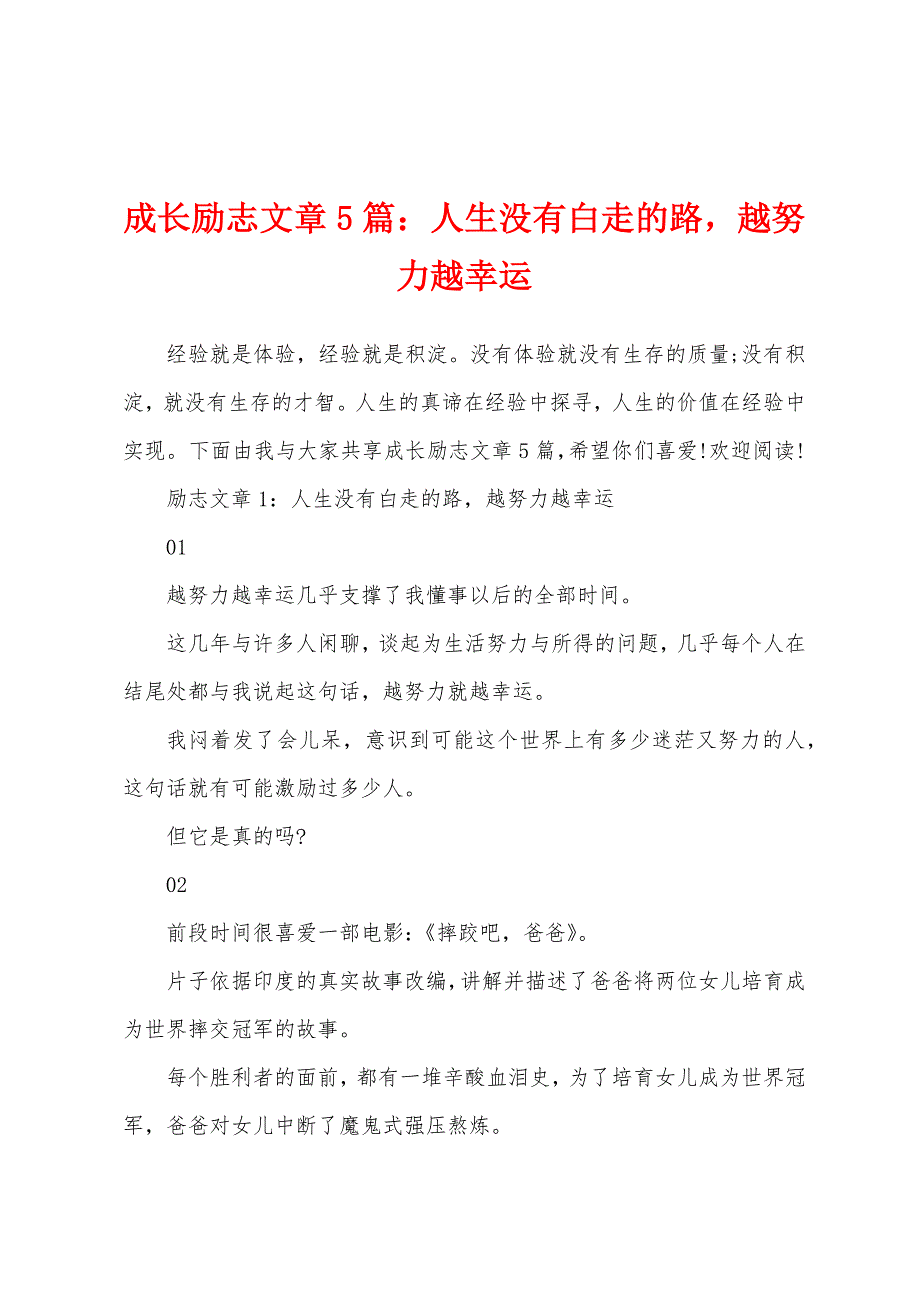 成长励志文章5篇：人生没有白走的路越努力越幸运_第1页