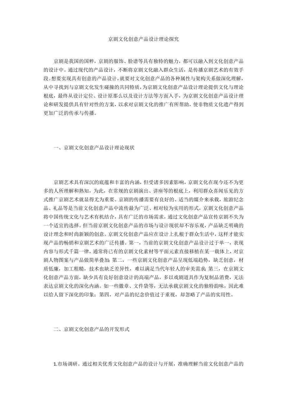 京剧文化创意产品设计实践探究_第1页