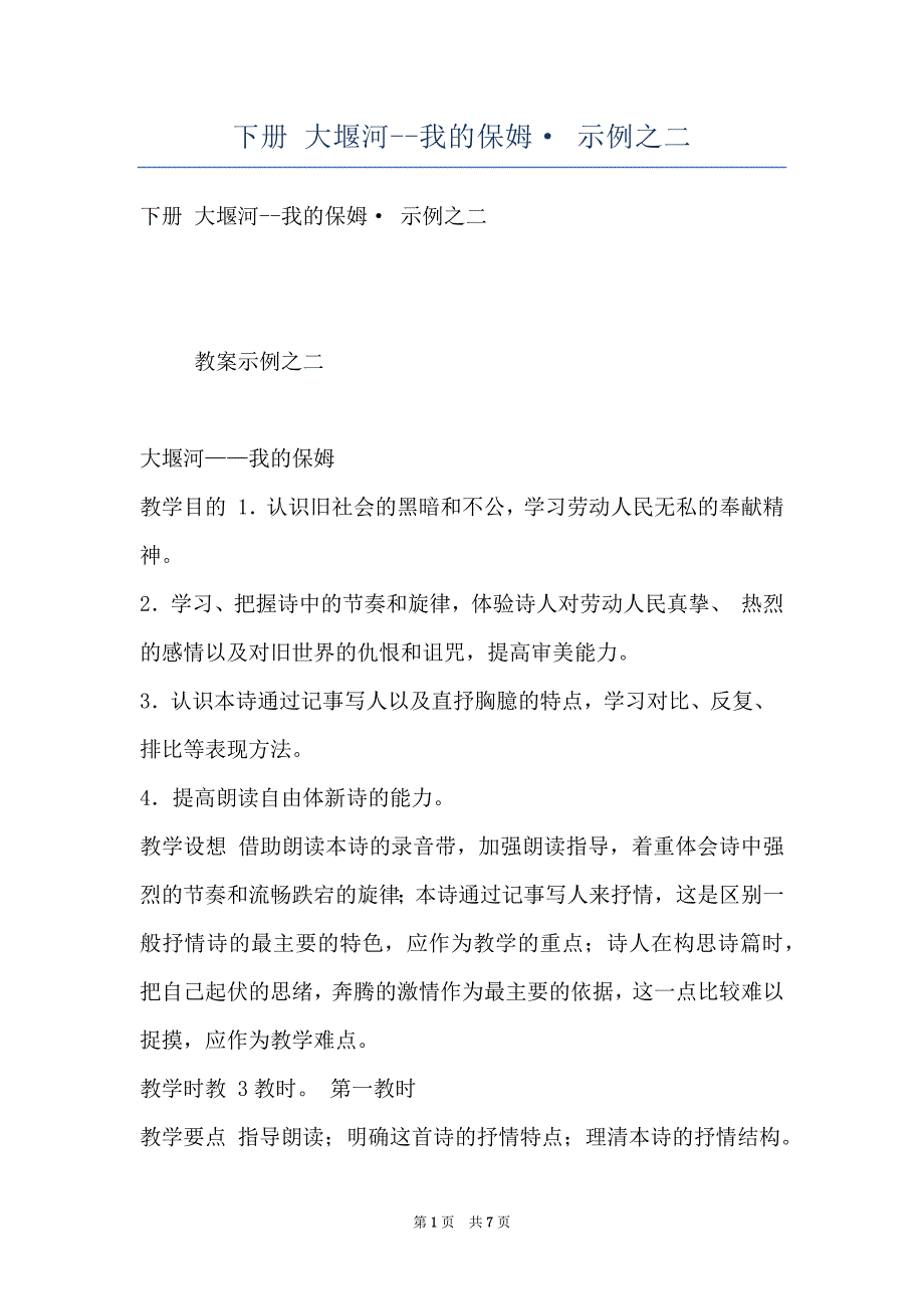 下册 大堰河--我的保姆· 示例之二_第1页