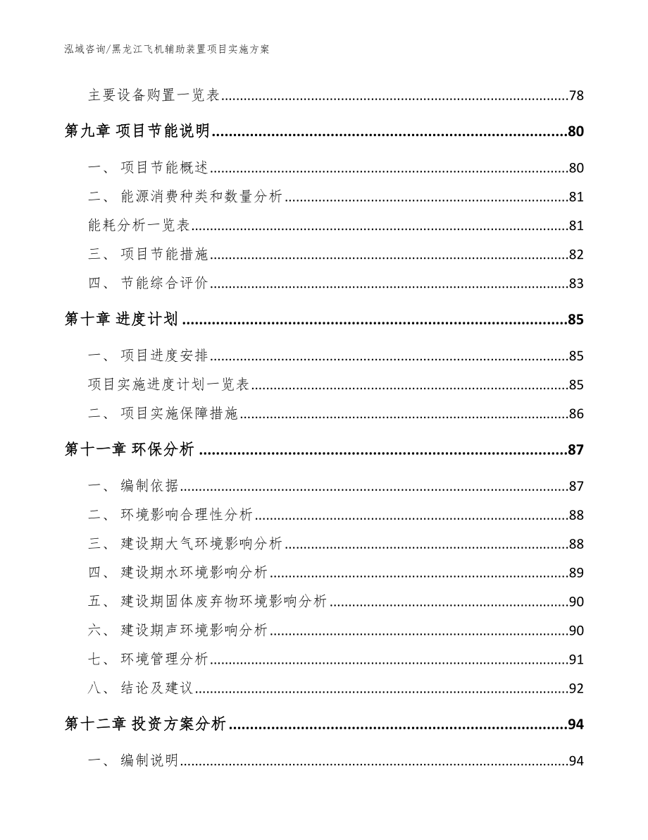 黑龙江飞机辅助装置项目实施方案【模板范文】_第4页