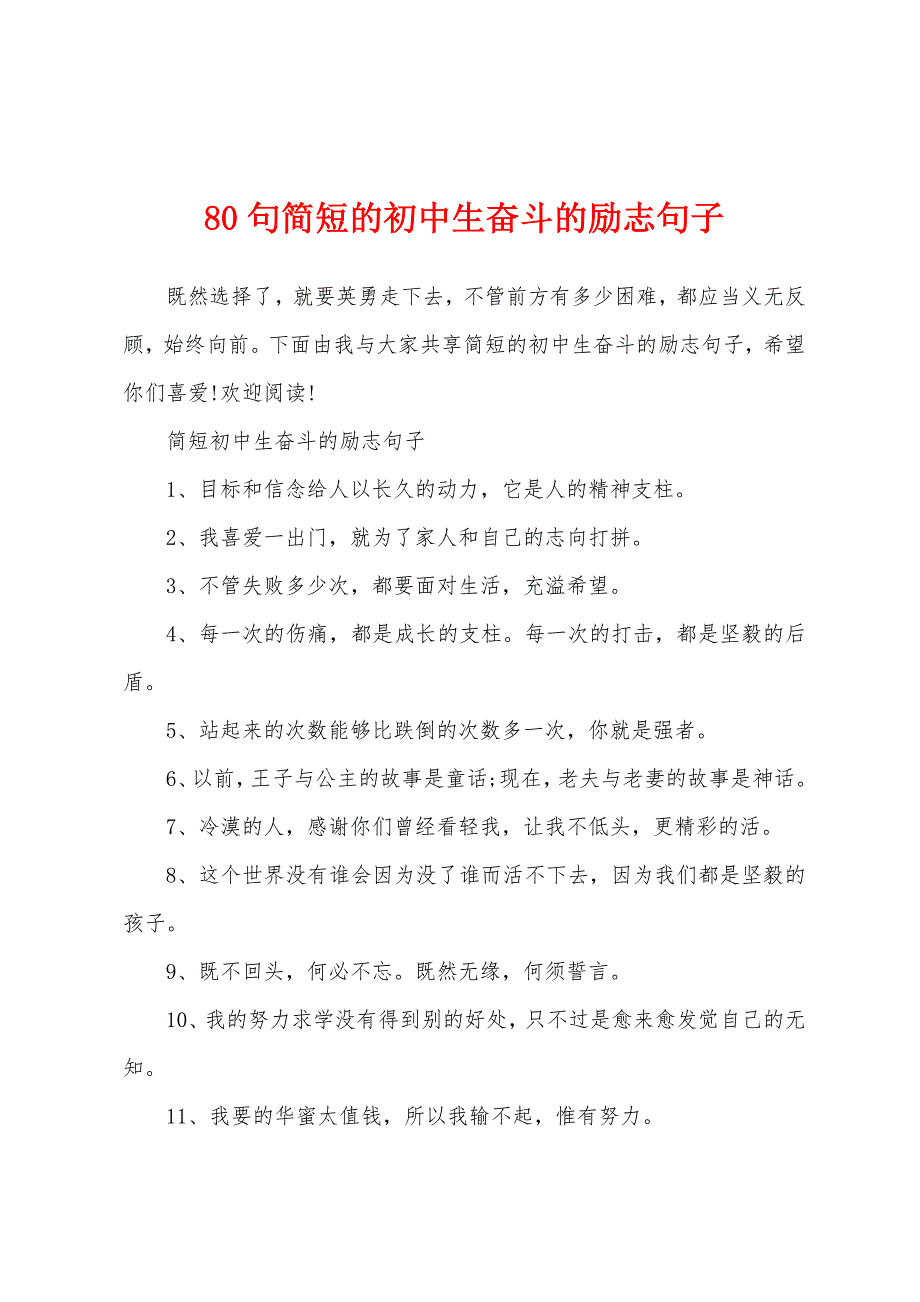 80句简短的初中生奋斗的励志句子_第1页