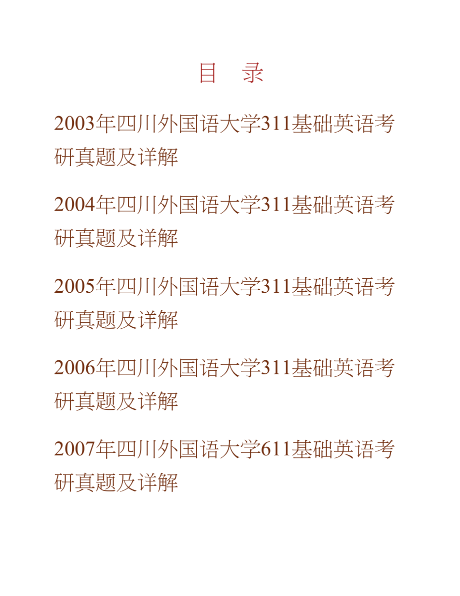 四川外国语大学611基础英语历年考研真题及详解合集_第1页