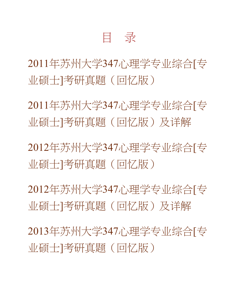 苏州大学《347心理学专业综合》[专业硕士]历年考研真题（含部分答案）合集_第1页