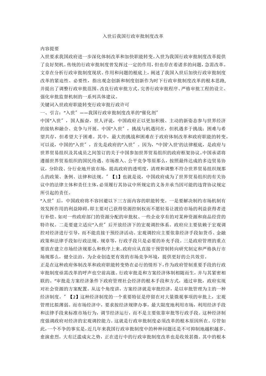 入世后我国行政审批制度改革_第1页