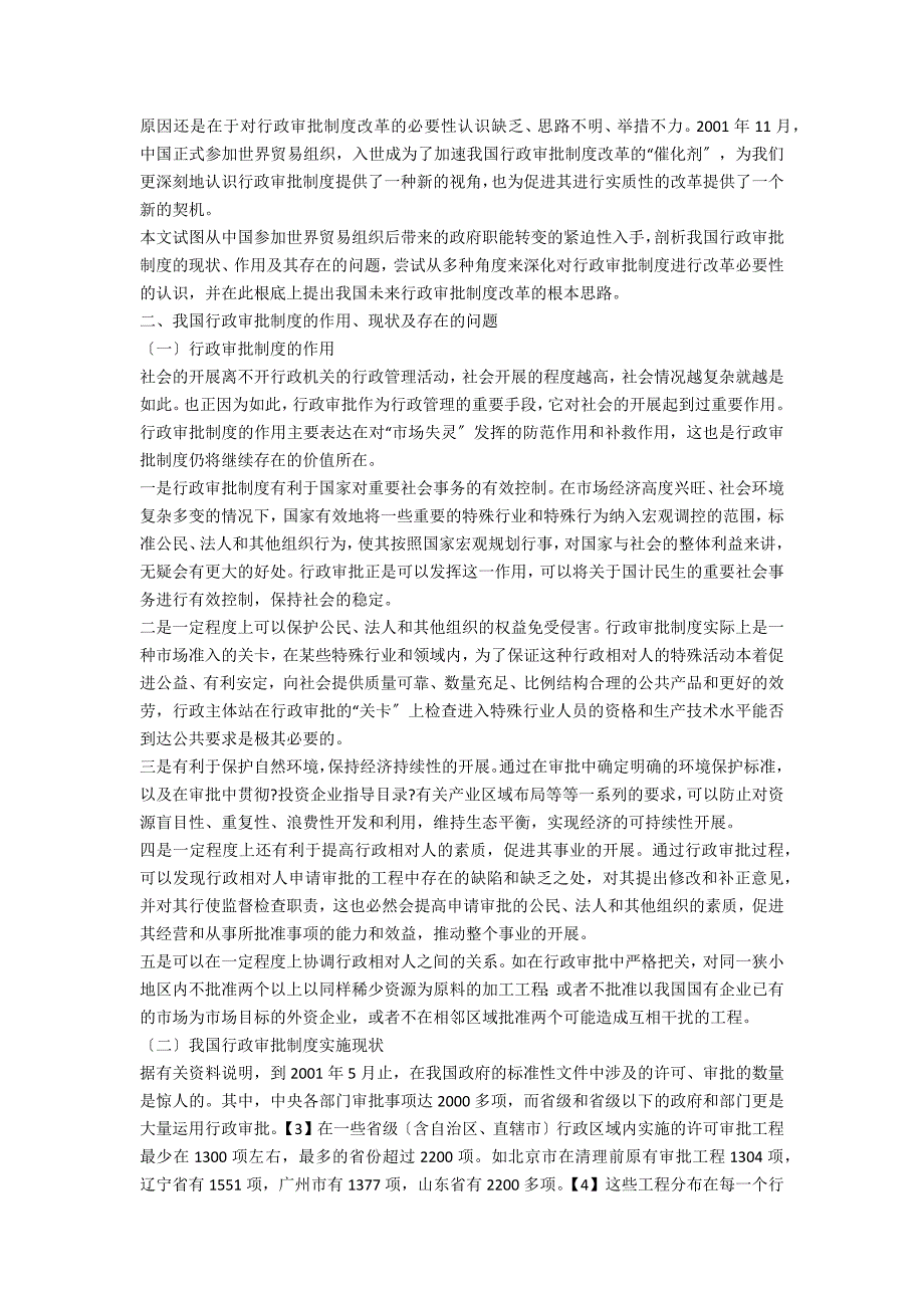 入世后我国行政审批制度改革_第2页