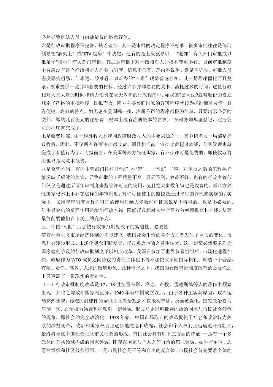 入世后我国行政审批制度改革_第4页