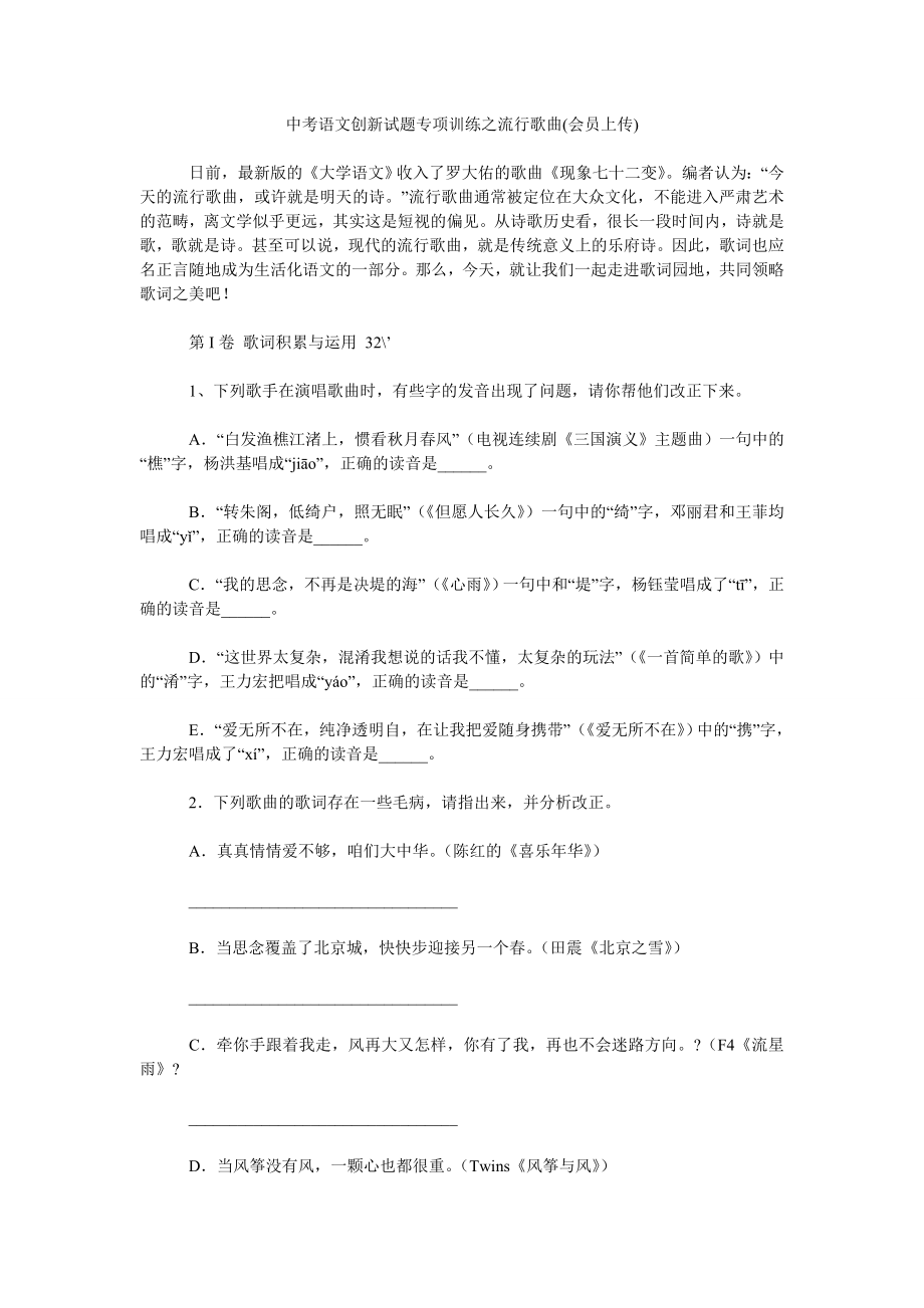 中考语文创新试题专项训练之流行歌曲(会员上传)_第1页
