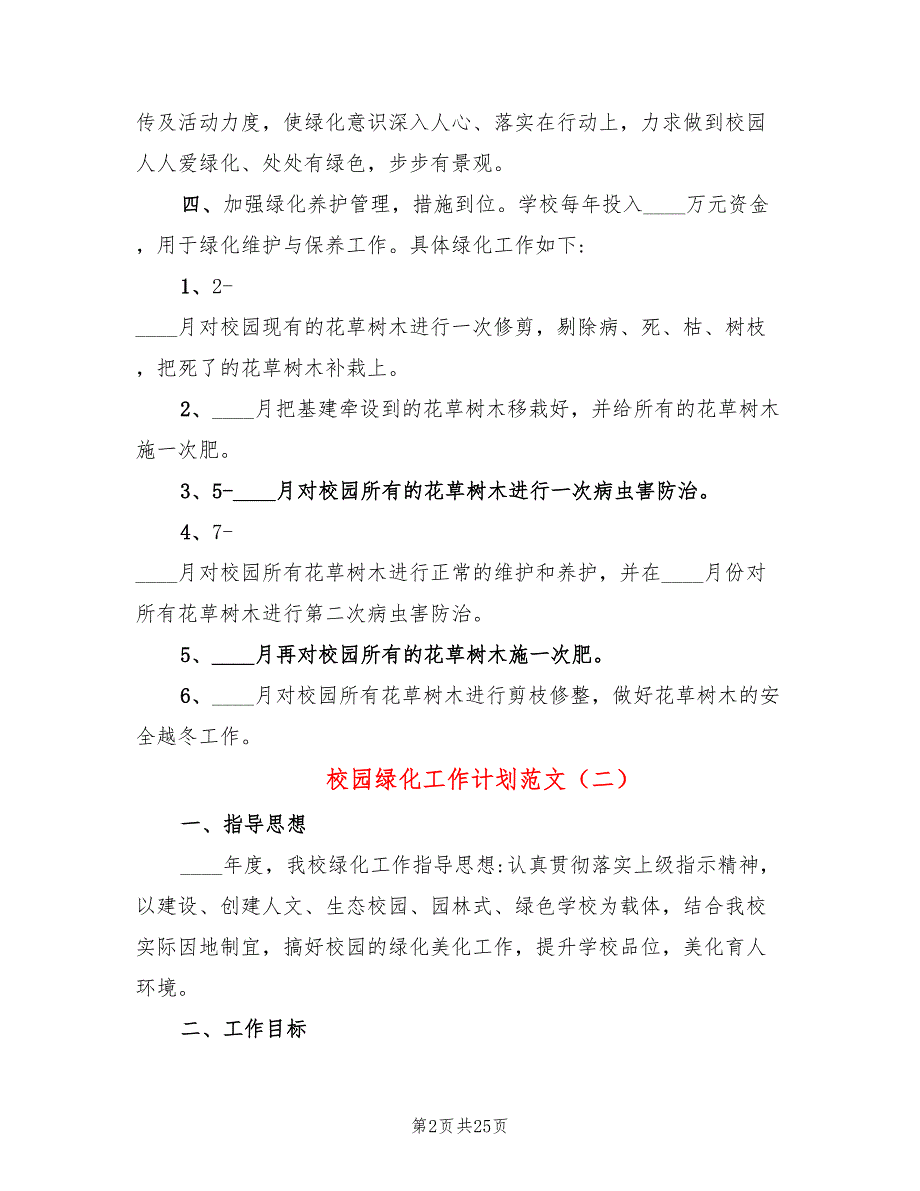 校园绿化工作计划范文(13篇)_第2页