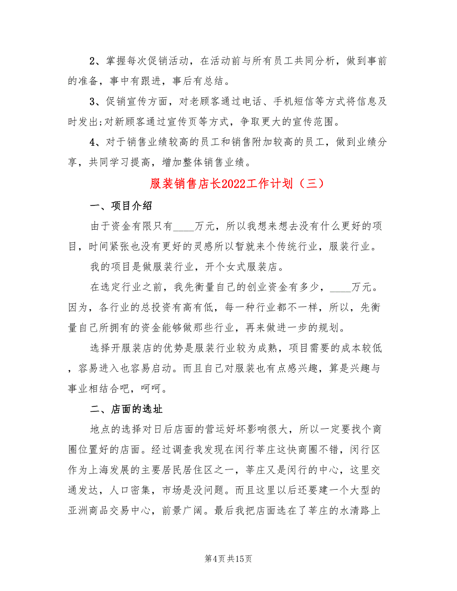 服装销售店长2022工作计划(7篇)_第4页