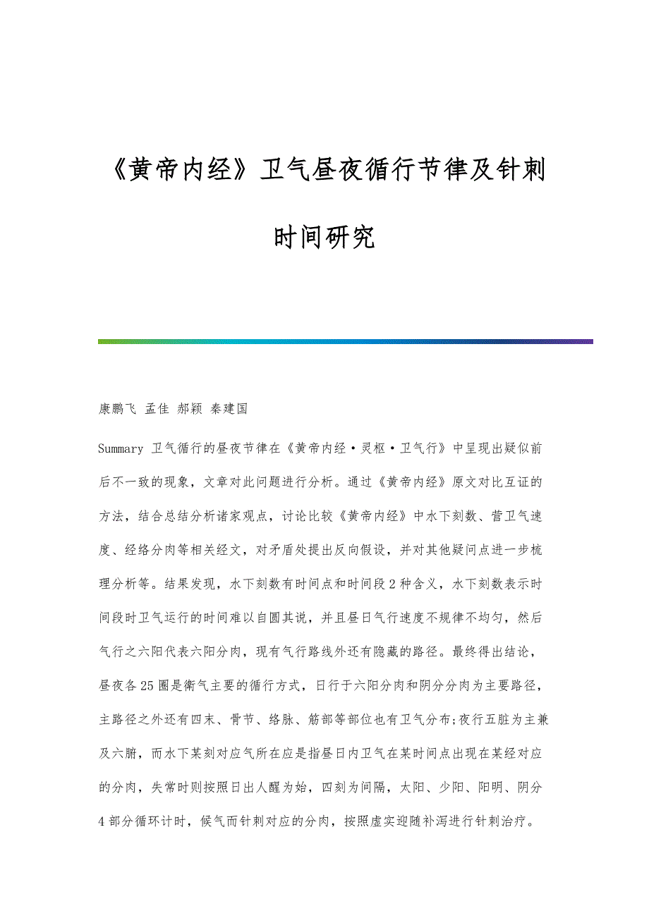 《黄帝内经》卫气昼夜循行节律及针刺时间研究_第1页