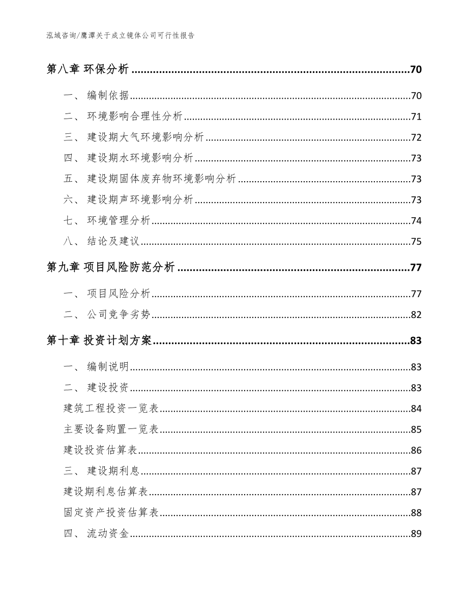 鹰潭关于成立镜体公司可行性报告_模板范本_第4页