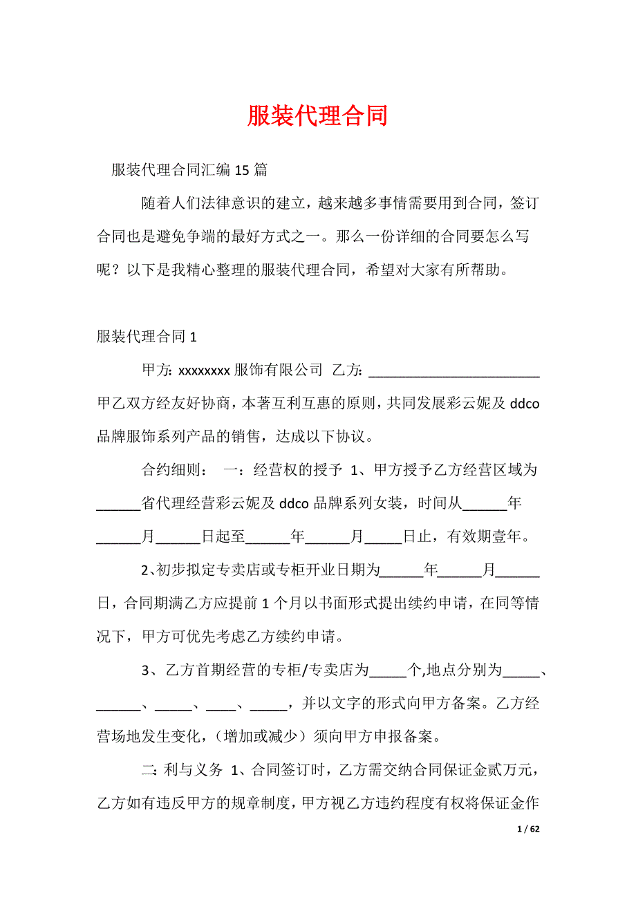 服装代理合同_第1页