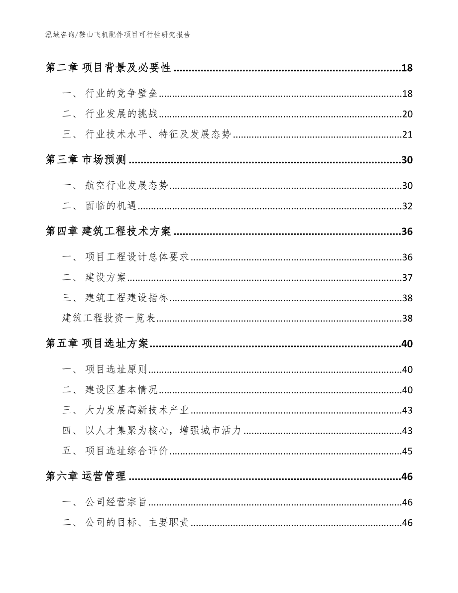 鞍山飞机配件项目可行性研究报告范文参考_第4页