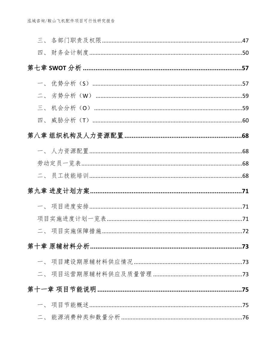 鞍山飞机配件项目可行性研究报告范文参考_第5页