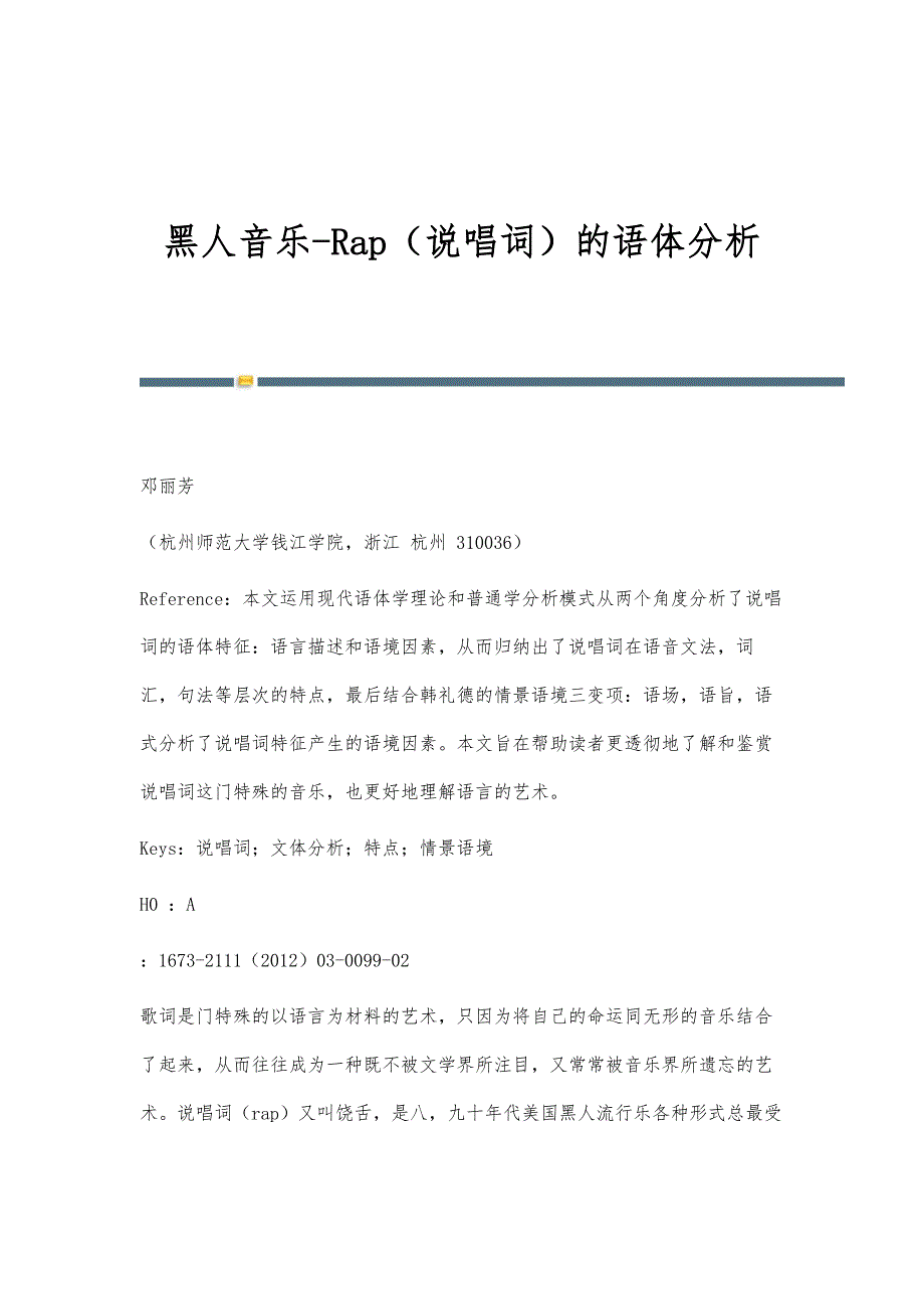 黑人音乐-Rap（说唱词）的语体分析_第1页