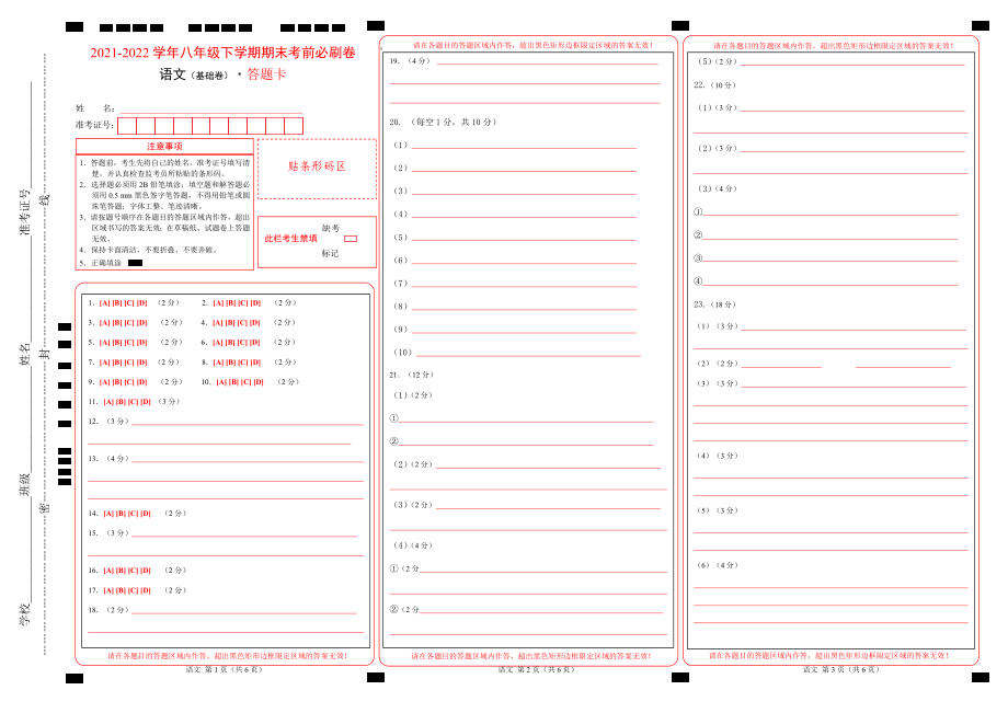 基础卷-2021-2022学年八年级语文下学期期末考前必刷卷（全国通用）（答题卡）_第1页