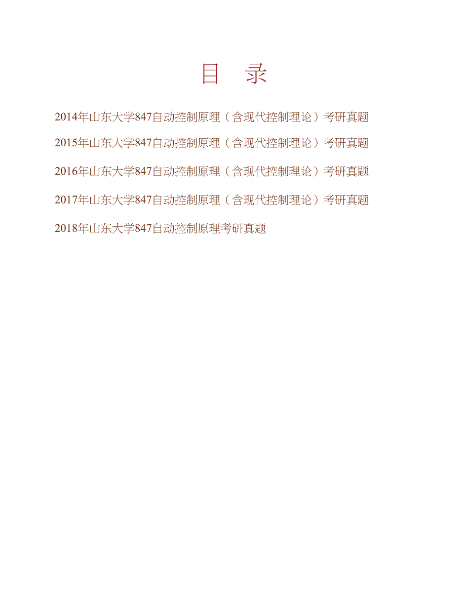 山东大学847自动控制原理历年考研真题汇编合集_第1页