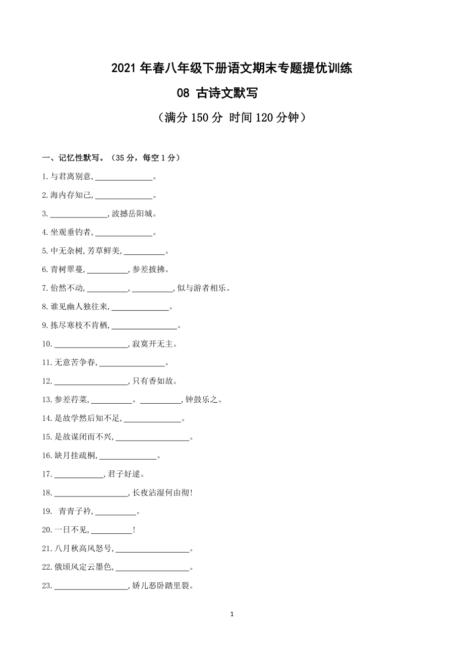 古诗文默写-2022年八年级下册语文_第1页