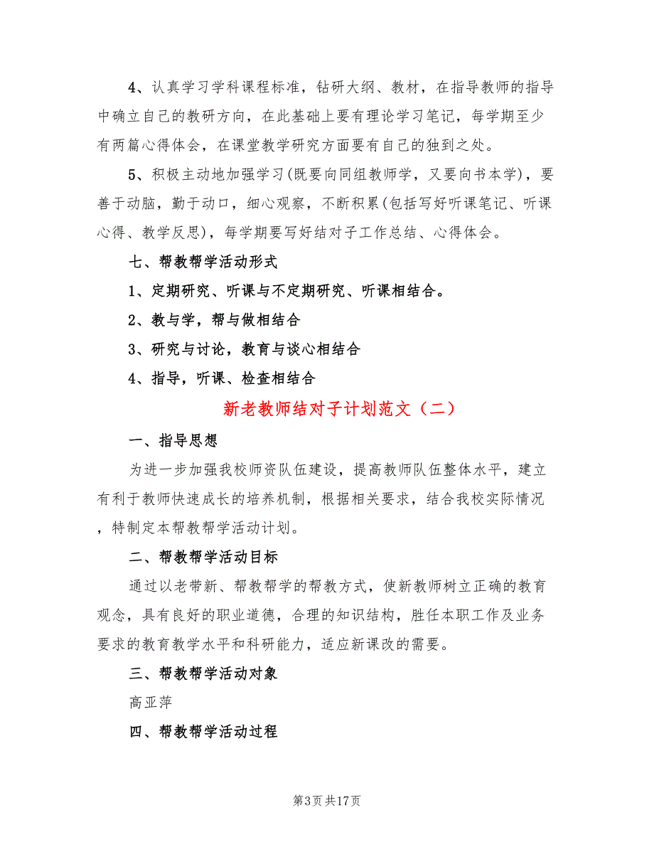 新老教师结对子计划范文(6篇)_第3页