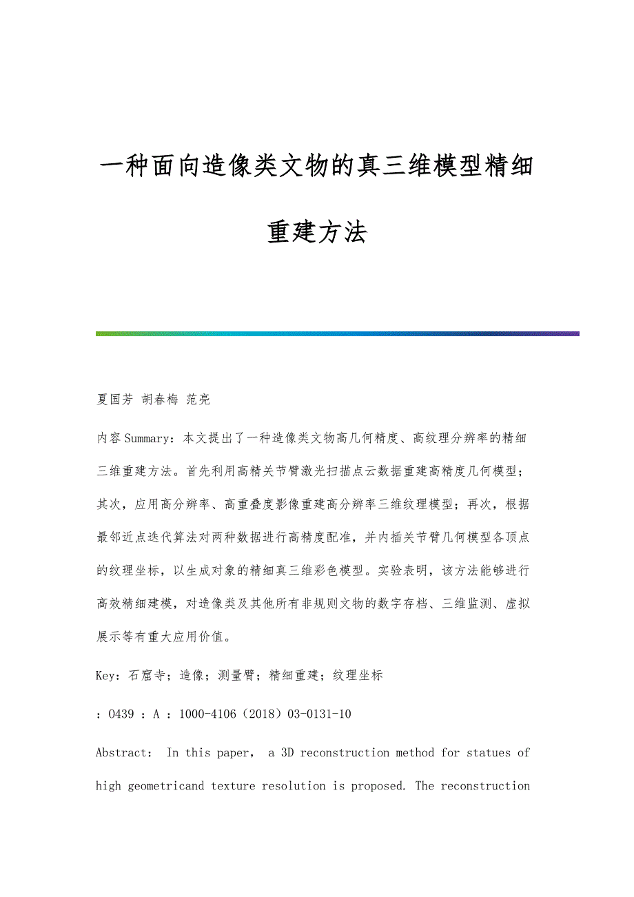 一种面向造像类文物的真三维模型精细重建方法_第1页