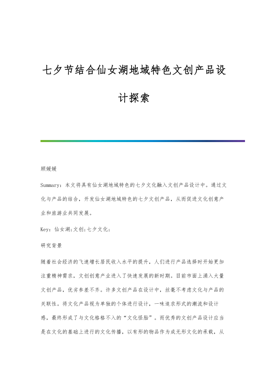七夕节结合仙女湖地域特色文创产品设计探索_第1页