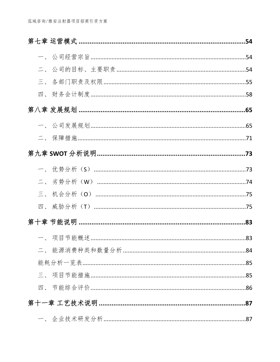 雅安注射器项目招商引资方案_模板范本_第4页