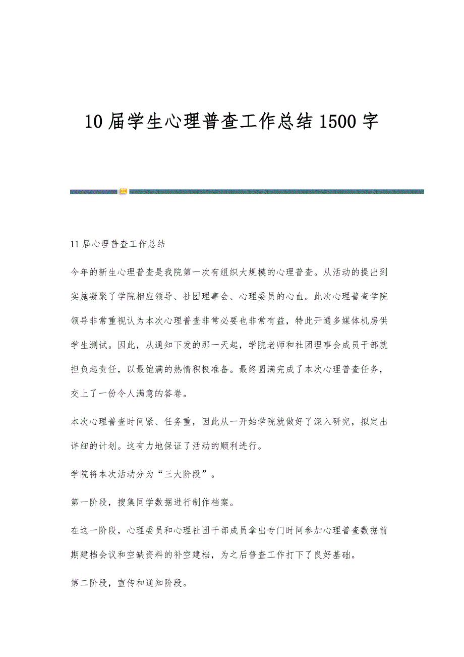 10届学生心理普查工作总结1500字_第1页